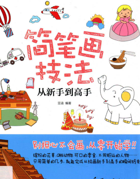 《简笔画技法从新手到高手》+《Q版漫画技法从新手到高手》 PDF下载第1张-惠学吧-虚拟资源货源网 《简笔画技法从新手到高手》+《q版漫画技法从新手到高手》 Pdf下载